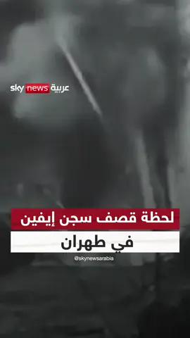 A post by @skynewsarabia on TikTok caption: لحظة قصف الجيش الإسرائيلي لسجن إيفين في العاصمة الإيرانية طهران #سوشال_سكاي #إيران #إسرائيل