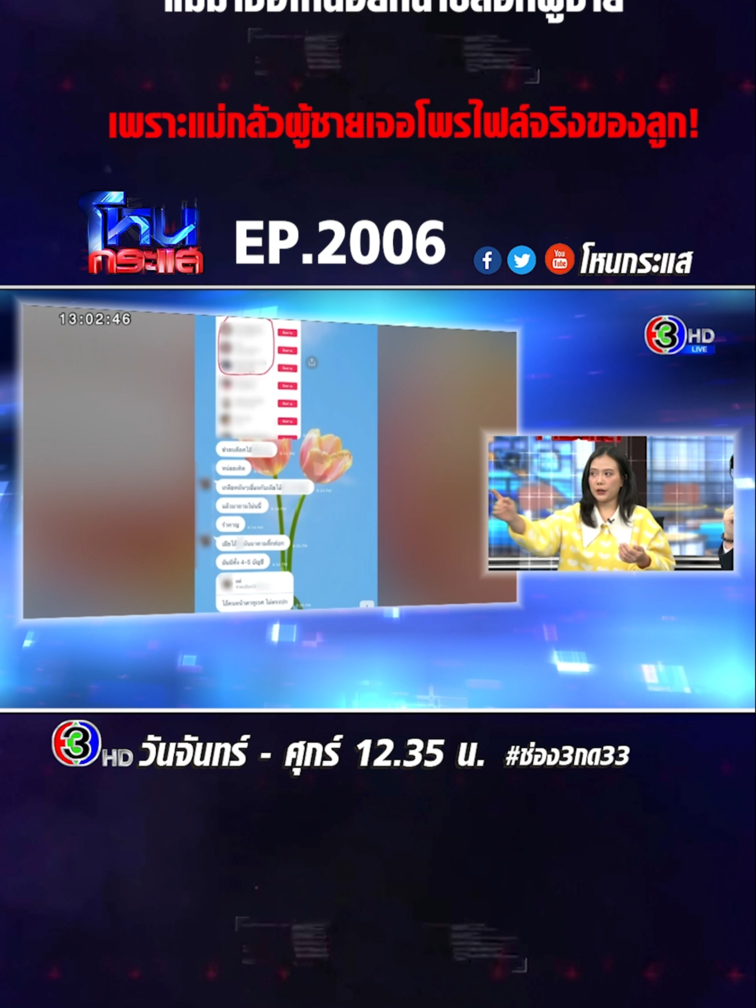 A post by @honekrasae_official on TikTok caption: EP.2006 แม่ทำแบบนี้กับหนูได้ยังไง รู้มั้ยหนูถูกขู่เอาชีวิต เพราะแม่ปลอมเฟซหนู #โหนกระแส #ช่อง3 #กด33 #ข่าวtiktok #เทรนด์วันนี้