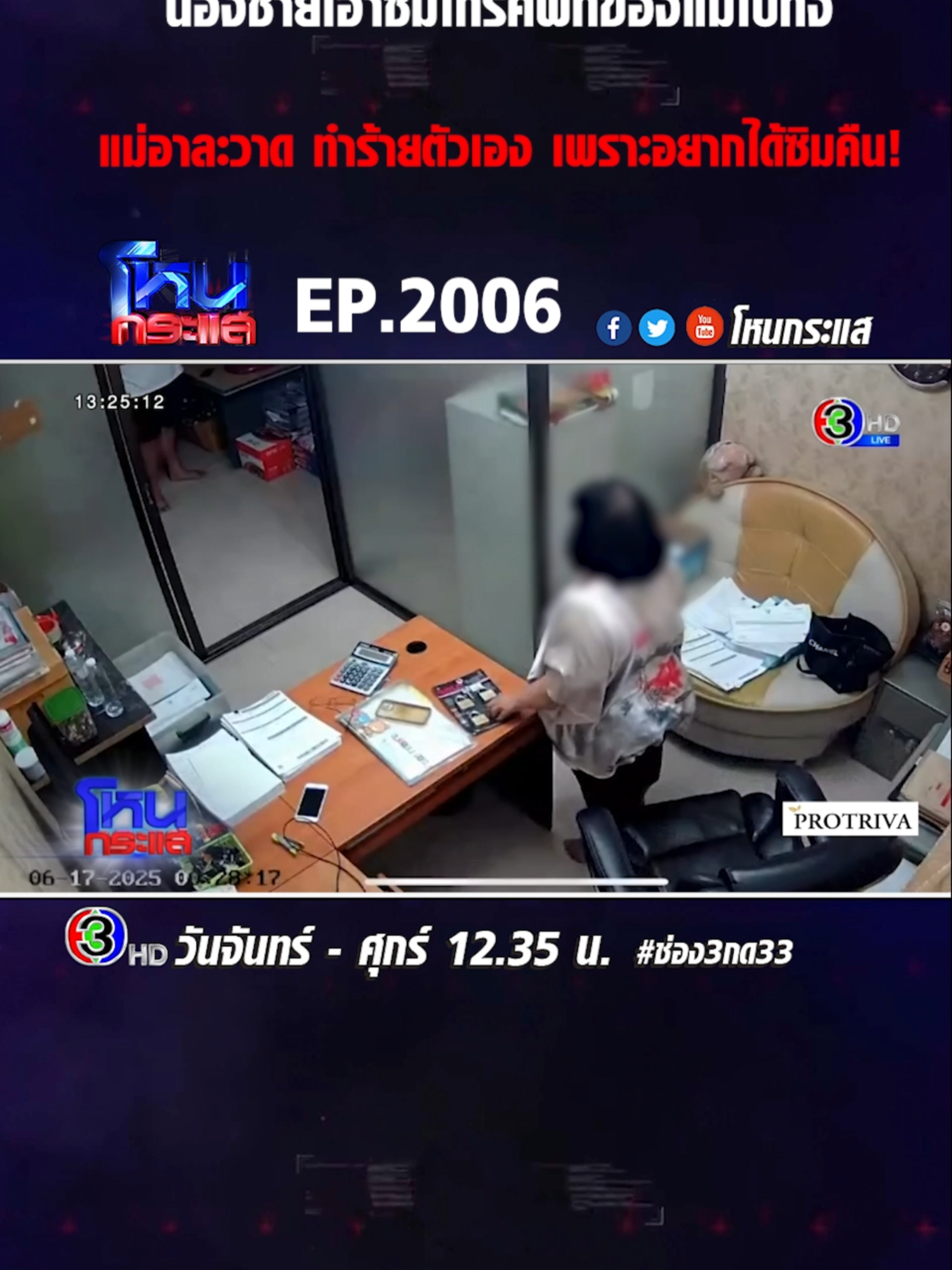 A post by @honekrasae_official on TikTok caption: EP.2006 แม่ทำแบบนี้กับหนูได้ยังไง รู้มั้ยหนูถูกขู่เอาชีวิต เพราะแม่ปลอมเฟซหนู #โหนกระแส #ช่อง3 #กด33 #ข่าวtiktok #เทรนด์วันนี้