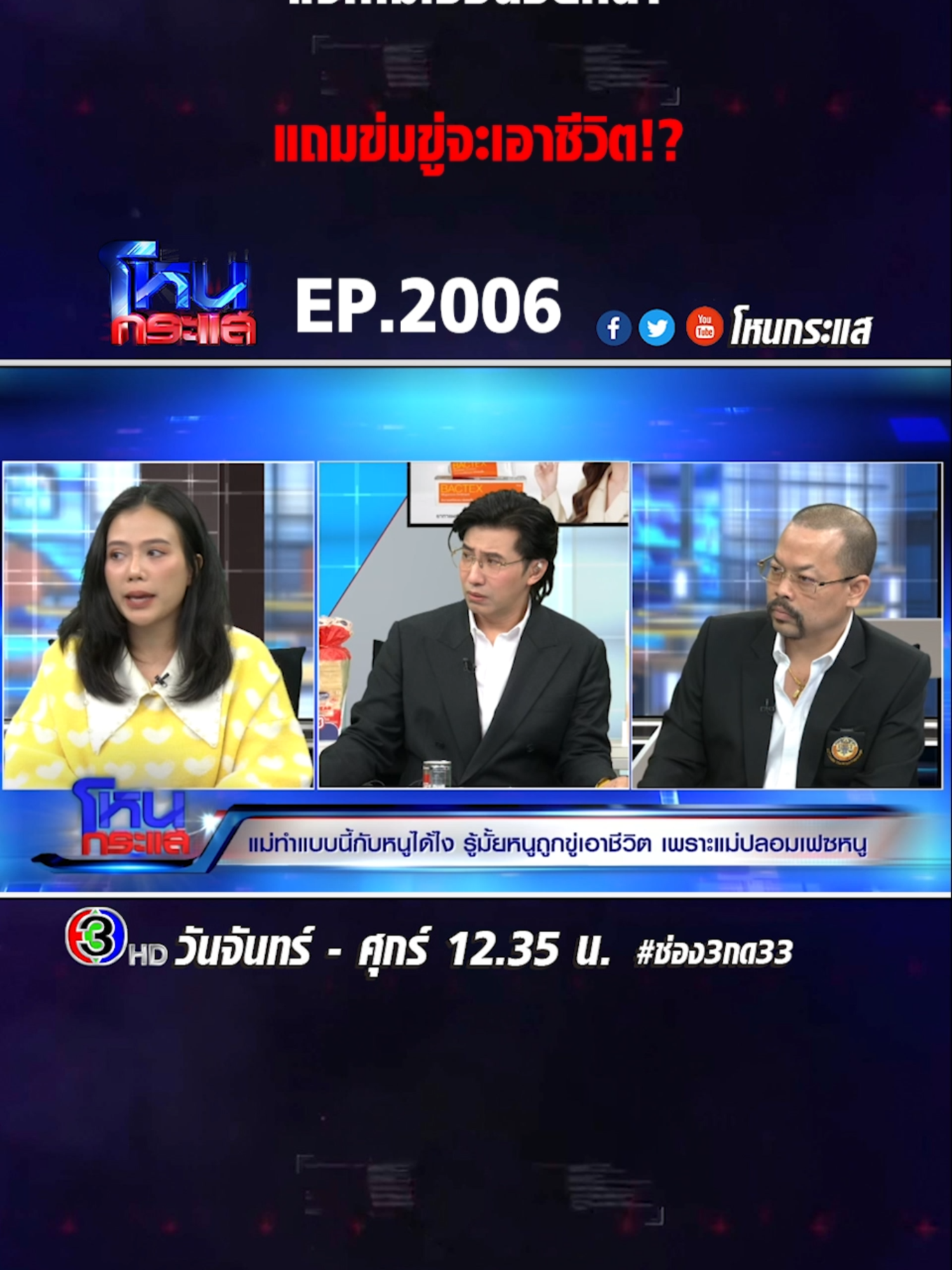A post by @honekrasae_official on TikTok caption: EP.2006 แม่ทำแบบนี้กับหนูได้ยังไง รู้มั้ยหนูถูกขู่เอาชีวิต เพราะแม่ปลอมเฟซหนู #โหนกระแส #ช่อง3 #กด33 #ข่าวtiktok #เทรนด์วันนี้