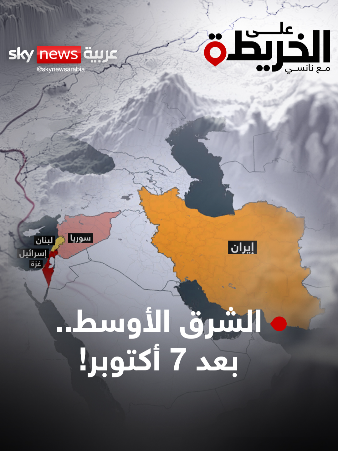 A post by @skynewsarabia on TikTok caption: من غزة إلى طهران… الشرق الأوسط يُعاد تشكيله بالنار. حرب شاملة، أنظمة تنهار، وتحالفات تتغير. هل ما نشهده بداية لنظام جديد في المنطقة؟ #على_الخريطة