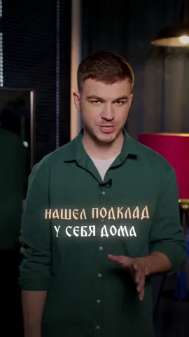 A post by @vlad_cherevatyii on TikTok caption: Нашел подклад дома | Все знания здесь vladcherevatyi.com #владчереватый #экстрасенс #магия
