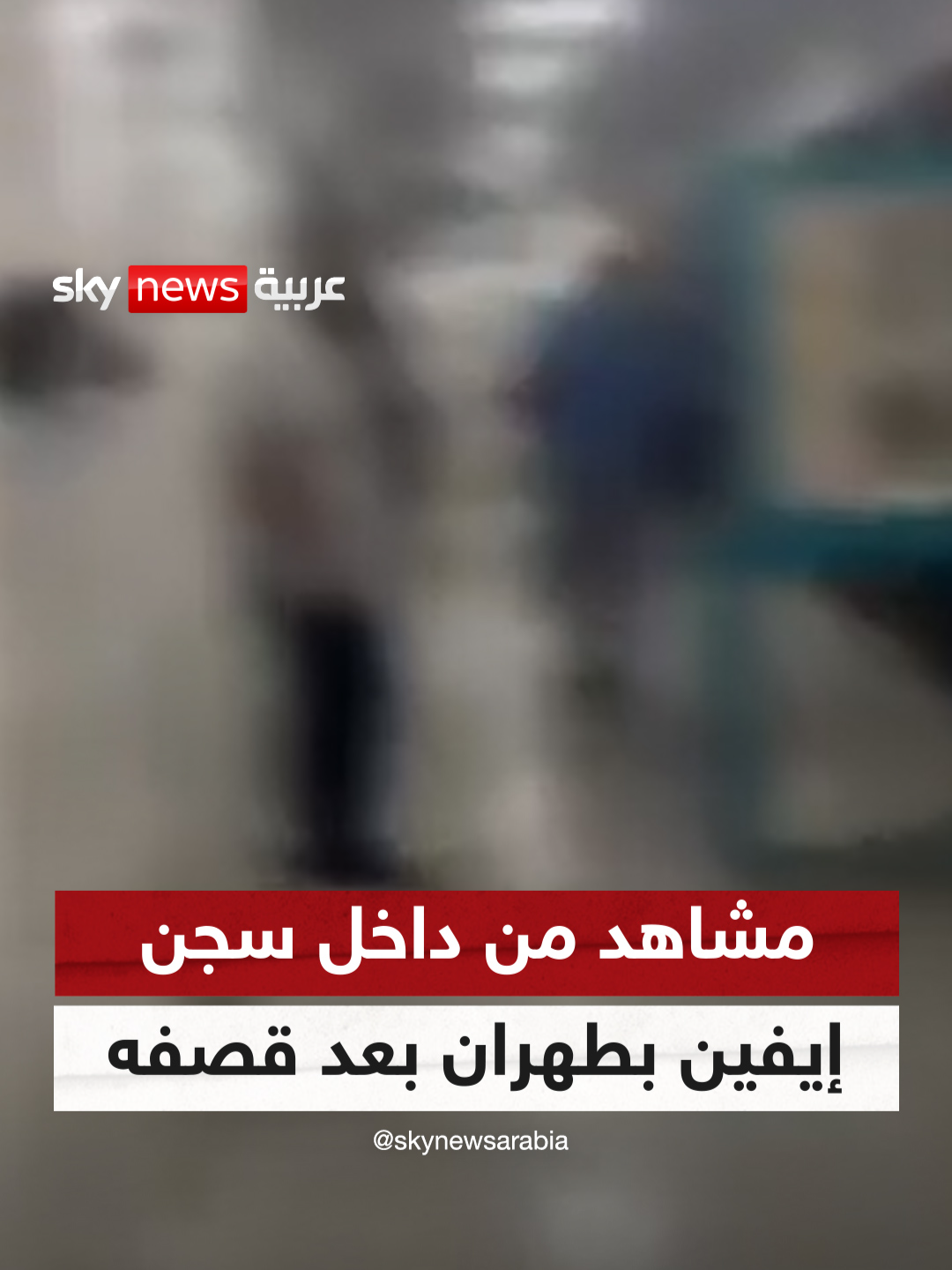 A post by @skynewsarabia on TikTok caption: وكالة تسنيم تنشر صورا من داخل سجن #إيفين بـ #طهران بعد قصفه⁣