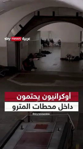 A post by @skynewsarabia on TikTok caption: أوكرانيون يحتمون بمحطات المترو من الهجمات الروسية #سوشال_سكاي #روسيا #أوكرانيا