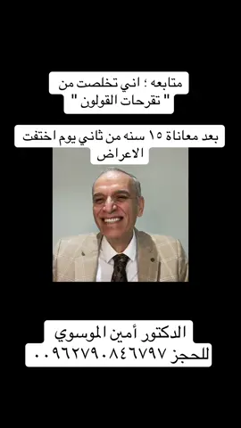 A post by @ on TikTok caption: #الدكتور_امين_الموسوي #fypシ #نصائح_صحية #علاج 