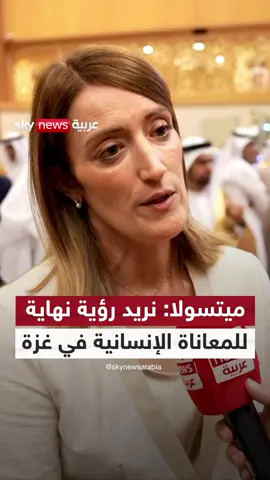 A post by @skynewsarabia on TikTok caption: رئيسة البرلمان الأوروبي: نريد رؤية نهاية للمعاناة الإنسانية في قطاع غزة وعودة للرهائن #سوشال_سكاي #غزة #أوروبا