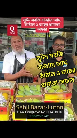 A post by @qnews_uk0 on TikTok caption: লুটন সবজি বাজারে আম, কাঁঠাল ও মাছের ধামাকা অফার