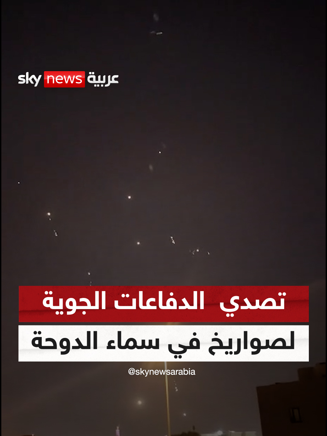 A post by @skynewsarabia on TikTok caption: صور متداولة لتصدي الدفاعات الجوية لما قيل إنها صواريخ إيرانية في سماء الدوحة⁣ #سوشال_سكاي ⁣