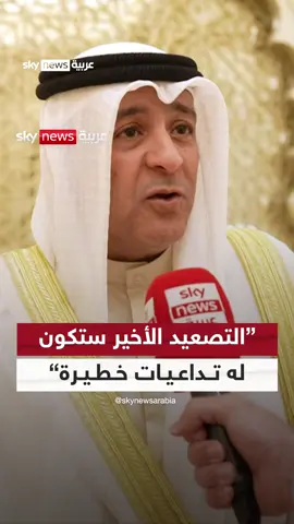 A post by @skynewsarabia on TikTok caption: الأمين العام لمجلس التعاون لدول الخليج العربية: هناك توافق خليجي أوروبي على خطورة التصعيد الإسرائيلي الإيراني إقليمياً ودولياً #دول_الخليج #مجلس_التعاون #إسرائيل #إيران #الاتحاد_الأوروبي #واشنطن #سوشال_سكاي