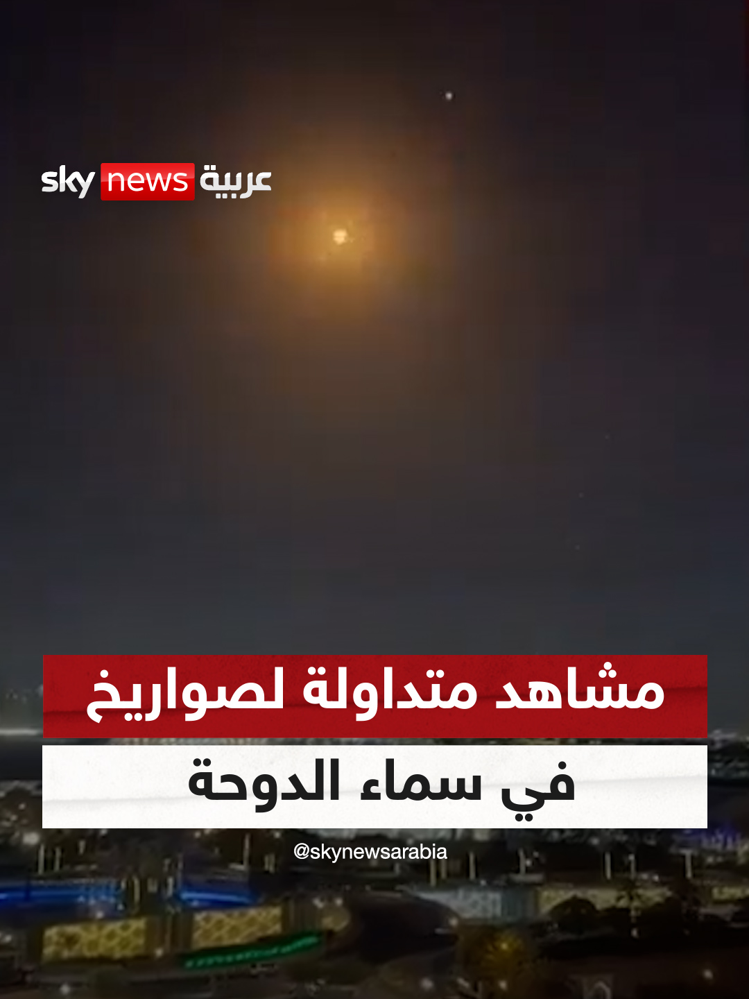 A post by @skynewsarabia on TikTok caption: مشاهد متداولة لصواريخ في سماء #الدوحة  #سوشال_سكاي
