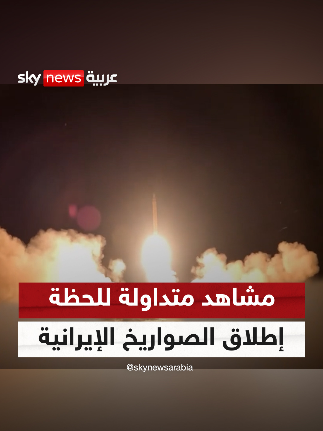 A post by @skynewsarabia on TikTok caption: صور متداولة للحظة إطلاق الحرس الثوري الإيراني صواريخ على قاعد العديد الجوية في #قطر #سوشال_سكاي
