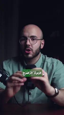 A post by @ahmadalsabouni on TikTok caption: الزم أذكار الفرج