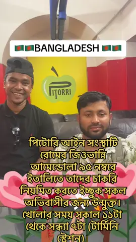 A post by @iacopo_maria_pitorri on TikTok caption: পিটোরি আইন সংস্থাটি রোমের জিওভান্নি আমেন্ডোলা ৯৫ নম্বরে ইতালিতে তাদের চাকরি নিয়মিত করতে ইচ্ছুক সকল অভিবাসীর জন্য উন্মুক্ত। খোলার সময় সকাল ১১টা থেকে সন্ধ্যা ৭টা (টার্মিনি স্টেশন)।- 🇧🇩🇧🇩#permessodisoggiorno  🇧🇩 🚀🚀PROTEZIONE 🚀🚀🚀🚀🚀SPECIALE 🚀🚀🚀 🇧🇩🇧🇩BANGLADESH 🇧🇩 #avvocatopitorritiktok #🔝🔝🔝🔝🔝🔝   #avvocatoiacopomariapitorri #pitorriroma #pitorristyle #pitorriroma  #avvocatopitorritiktok #avvocatopitorri #avvocatopitorriinstagram #avvocatopitorri Facebook #avvocatopitorriroma #avvpitorri  #avvocatoiacopomariapitorri t.