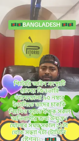 A post by @iacopo_maria_pitorri on TikTok caption: পিটোরি আইন সংস্থাটি রোমের জিওভান্নি আমেন্ডোলা ৯৫ নম্বরে ইতালিতে তাদের চাকরি নিয়মিত করতে ইচ্ছুক সকল অভিবাসীর জন্য উন্মুক্ত। খোলার সময় সকাল ১১টা থেকে সন্ধ্যা ৭টা (টার্মিনি স্টেশন)।- 🇧🇩🇧🇩#permessodisoggiorno  🇧🇩 🚀🚀PROTEZIONE 🚀🚀🚀🚀🚀SPECIALE 🚀🚀🚀 🇧🇩🇧🇩BANGLADESH 🇧🇩 #avvocatopitorritiktok #🔝🔝🔝🔝🔝🔝   #avvocatoiacopomariapitorri #pitorriroma #pitorristyle #pitorriroma  #avvocatopitorritiktok #avvocatopitorri #avvocatopitorriinstagram #avvocatopitorri Facebook #avvocatopitorriroma #avvpitorri  #avvocatoiacopomariapitorri t.