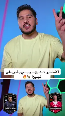 A post by @mohdadnan23 on TikTok caption: الأساطير لا تشيخ… وميسي يطغى على الجميع! 🐐🔥         #محمد_عدنان #كرة_القدم #sportsontiktok 