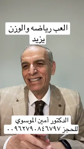 A post by @ on TikTok caption: #الدكتور_امين_الموسوي #fypシ #نصائح_صحية #علاج 