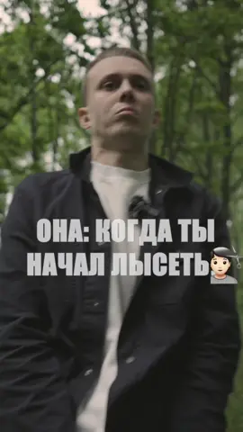 A post by @guryan_off on TikTok caption: Она: когда ты начал лысеть. Интерлюдия #гурьянов #guryan_off #юмор 