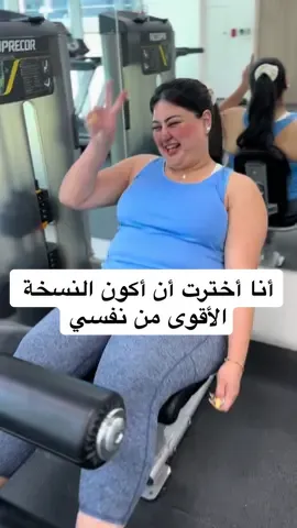 A post by @rashroush222 on TikTok caption: أنا ما أتمرن عشان أغير جسمي.. أتمرن عشان كل يوم أكون أقوى من أي تحدي يتجرأ يقف بطريقي.. تركيزي هذي السنة بيكون على جسمي و صحتي خصوصاً إني ٤١ 🙈 🔥 تماريني برعاية وإشراف الكوتش سيف 💪🏻 #مين_معي  #رشروش #مؤثرة #عيد_ميلادي #selfconfidence #سمينة #قوة_الشخصية #حياة #plussize #plussizeconfidence #ملهمة #جميلة #sport 