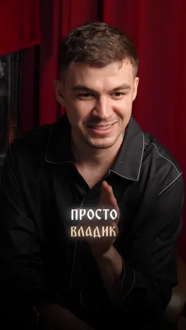 A post by @vlad_cherevatyii on TikTok caption: Просто Владик | Все знания здесь vladcherevatyi.com #владчереватый #экстрасенс #магия