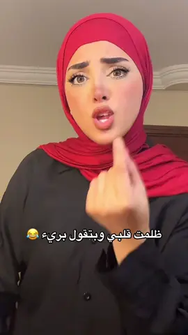 A post by @mayare.nagiib on TikTok caption: وبتقول بريء😂😂#صاحبه_قلم_الروج_الاحمر #trust_mayar_emad 