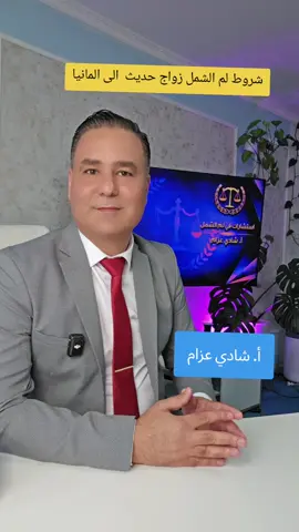 A post by @shadiazzam8 on TikTok caption: شروط لم الشمل زواج حديث الى المانيا