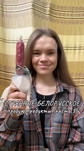 A post by @alena_hungry on TikTok caption: пробую еду (часть 3) #рек #еда #еданакамеру #мукбанг #обзор #рекомендации 