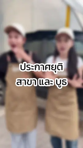 A post by @shanenanun on TikTok caption: สวัสดีครับลูกค้าขนมเปี๊ยะเพชรสรินทุกท่านนะครับวันนี้ก็มีเรื่องจะมาแจ้งให้ทราบนะครับเสียงของลูกค้าทุกเสียงสำคัญมากมากสำหรับแบรนด์ของเราวันนี้เราได้รับแล้วก็ได้ปรึกษาได้พิจารณาได้ประชุมได้พูดคุยกันแล้ว เราจะยุตินะครับการออกบูธการออกสาขาเพื่อเราจะเคลียร์ออเดอร์ลูกค้าออนไลน์ที่รอเราอยู่นะครับผมไม่ว่าจะสั่งวันที่เท่าไหร่หรืออย่างไรหรือมีปัญหาทางด้านใดตอนนี้เราได้จัดตั้งทีมซัพพอร์ตขึ้นมา เพื่อให้เพียงพอกับความต้องการของลูกค้าเพื่อให้ลูกค้าได้แจ้งนะครับสำหรับลูกค้าที่ถูกยกเลิกออเดอร์รอจนครบกำหนดแล้วเราได้ทิ้งช่องทางการติดต่อไว้ให้แล้วทั้งนี้ทั้งนั้นเราสองคนเพชรกับนุ่นก็ต้อง กราบขอโทษนะครับแล้วเราก็ต้องขอโทษสำหรับเอ่อคนที่ไปรอตามบูธตามสาขาคือหลังจากนับจากวันนี้นะครับเราจะยุติก่อนในเรื่องของการที่เราเอ่อไปเปิดสาขานะครับไปเอ่อออฟไลน์นะครับเราต้องขอโทษ  ด้วยสำหรับลูกค้าที่เตรียมจะไปเจอเราในต่างจังหวัดหรือเตรียมไปซื้อตามบูธเตรียมไปซื้อตามสาขาตอนนี้เราสองคนขอเคลียร์ออเดอร์ทางออนไลน์ให้ได้มากที่สุด เท่าที่เราจะทำได้ก่อนสำหรับลูกค้าที่เอ่อรอจนมีความรู้สึกว่าอุ๊ยฉันหงุดหงิดจังเลยฉันเครียดนะอะไรอย่างงี้คือเราสองคนได้แต่ขอโทษจริงจริงครับทุกเสียงมีความหมายกับเรามากมากลูกค้ามีพระคุณกับเราไม่ว่าจะออเดอร์เล็กออเดอร์ใหญ่ ที่ยังรอรับของอยู่หรือว่าถูกยกเลิกออเดอร์ไปแล้วเราสองคนรู้สึกผิดมากมากวันนี้เราทำได้แต่ขอโทษครับแล้วก็จะรีบ เคลียร์ออเดอร์ที่ตกค้างเนี่ยให้เร็วที่สุดให้ได้จำนวนมากที่สุดเท่าที่เราจะทำได้นะครับยังไงเราทิ้งช่องทางการติดต่อไว้ให้แล้วสำหรับลูกค้าที่ถูกเอ่อยกเลิกออเดอร์ที่เกินกำหนดแล้วนะครับขอโทษจริงจริงครับขอโทษมากมากครับ