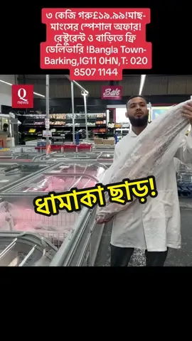 A post by @qnews_uk0 on TikTok caption: ৩ কেজি গরু£১৯.৯৯!মাছ-মাংসের স্পেশাল অফার!রেস্টুরেন্ট ও বাড়িতে ফ্রি ডেলিভারি !Bangla Town-Barking,IG11 0HN,T: 020 8507 1144