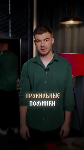 A post by @vlad_cherevatyii on TikTok caption: Как правильно поминать? | Все знания здесь vladcherevatyi.com #владчереватый #экстрасенс #амулет