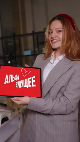 A post by @_influesii on TikTok caption: Альфа-Банк запустил свою платформу Альфа-Будущее. Присоединяетесь к образовательным программам и делайте крутой старт в карьере!