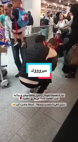 A post by @sabbouh_agentur on TikTok caption: نبارك لعميلنا هوكان وصول عائلته بخير وسلامه 🌹#المانيا #المانيا_السويد_النمسا_النروج_دينيمارك #المانيا_تركيا_سوريا_لبنان_العراق #لم_شمل #لم_شمل_السوريين #لم_شمل_المانيا #لم_الشمل #لمشمل #هانوفر #هامبورغ #شتوتغارت #برلين #ميونخ #دوسلدورف #sabbouhagentur #hannover #berlin #dusseldorf #germany #fyp #foruyou #viralvideos #explore #❤️ 