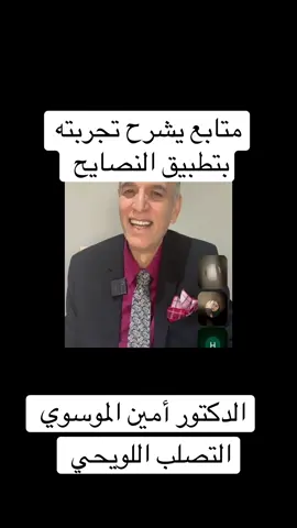 A post by @ on TikTok caption: #الدكتور_امين_الموسوي #نصائح_صحية #fypシ 