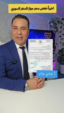 A post by @shadiazzam8 on TikTok caption: خفض سعر جواز السفر السوري  الف مبروك لجميع السوريين  #ComfortSegredos 