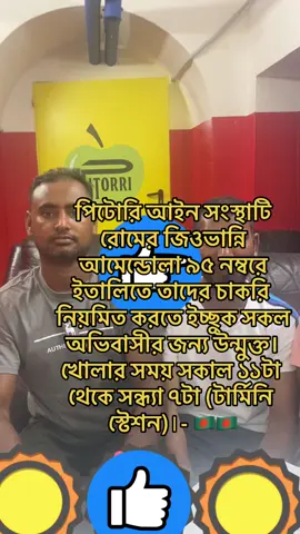 A post by @iacopo_maria_pitorri on TikTok caption: পিটোরি আইন সংস্থাটি রোমের জিওভান্নি আমেন্ডোলা ৯৫ নম্বরে ইতালিতে তাদের চাকরি নিয়মিত করতে ইচ্ছুক সকল অভিবাসীর জন্য উন্মুক্ত। খোলার সময় সকাল ১১টা থেকে সন্ধ্যা ৭টা (টার্মিনি স্টেশন)।- 🇧🇩🇧🇩-#permessodisoggiorno  🇧🇩 🚀🚀PROTEZIONE 🚀🚀🚀🚀🚀SPECIALE 🚀🚀🚀 🇧🇩🇧🇩BANGLADESH 🇧🇩 #avvocatopitorritiktok #🔝🔝🔝🔝🔝🔝   #avvocatoiacopomariapitorri #pitorriroma #pitorristyle #pitorriroma  #avvocatopitorritiktok #avvocatopitorri #avvocatopitorriinstagram #avvocatopitorri Facebook #avvocatopitorriroma #avvpitorri  #avvocatoiacopomariapitorri 