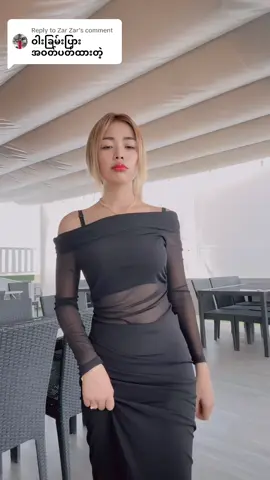 A post by @muthaethae on TikTok caption: Replying to @Zar Zar #ဒီလိုခန္ဓာကိုယ်ကြိုက်လို့ ဒီတိုင်းနေနေတာ နင့်လဲပြောချင်တာပြောငါ့လဲကချင်သလို့ကမယ်🤣🤣
