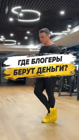 A post by @sjbody on TikTok caption: 🔥 ГДЕ БЛОГЕРЫ БЕРУТ ДЕНЬГИ? Подробности на SPARTAK.BIZ #sjbody #блог #блогерство #блогер 