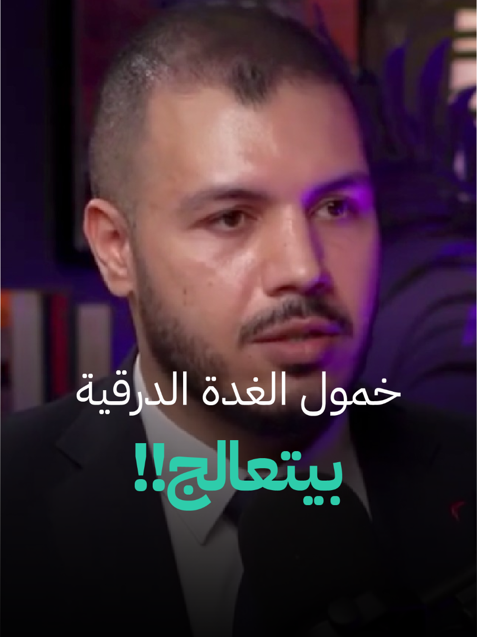 A post by @mohamedsaieedhealth on TikTok caption: خمول الغدة الدرقية بيتعالج⁉️ مرض مزمن أم يمكن علاجه ؟🤔 تابعينا وأعرفي علاجك بدون أي عقار 💊❌ #اكل_صحي #تغذية_صحية #بودكاست #بودكاست _تغذية_صحية #صحةوعافية  #الجهاز_الهضمي #مصر #السعودية #الإمارات #الاردن #المغرب  #الجزائر #الكويت 