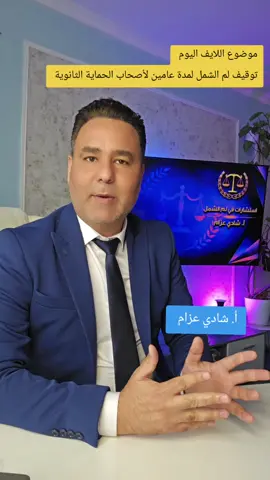 A post by @shadiazzam8 on TikTok caption: البرلمان الالماني يقرر اليوم توقيف لم الشمل في المانيا لمدة عامين لاصحاب الحماية الثانوية  @أ. دريد محمد @مكتب شادي عزام خدمات لم الشمل #ComfortSegredos 