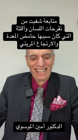 A post by @ on TikTok caption: #الدكتور_امين_الموسوي #fypシ #نصائح_صحية #livehighlights #tiktoklive #الخليج_العربي_اردن_عمان_مصر_تونس_المغرب #اكسبلورexplore #مشاهير_تيك_توك 