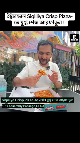 A post by @runnertvuk on TikTok caption: ইষ্টলন্ডনে Siqilliya Crisp Pizza-তে মুগ্ধ শেফ আরফাতুল ! 1–11 Assembly Passage,  E1 4UT