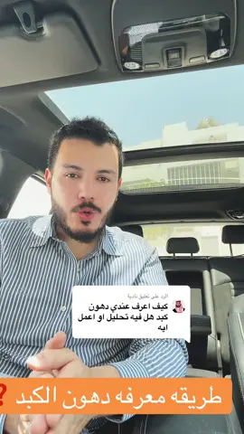 A post by @mohamedsaieedhealth on TikTok caption: الرد على @نادية #دهون_الكبد #مقاومة_الانسولين #السعودية #السعودية🇸🇦 #الامارات #قولون_عصبي #دكتور_محمد_سعيد #السكر_التراكمي #السكر_والضغط #السكري #قطر #الكويت #قولون 