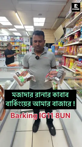 A post by @runnertvuk on TikTok caption: মাজাদার রানার আদানা কাবাব কিনুন বার্কিং আমার বাজার থেকে !  Barking IG11 8UN