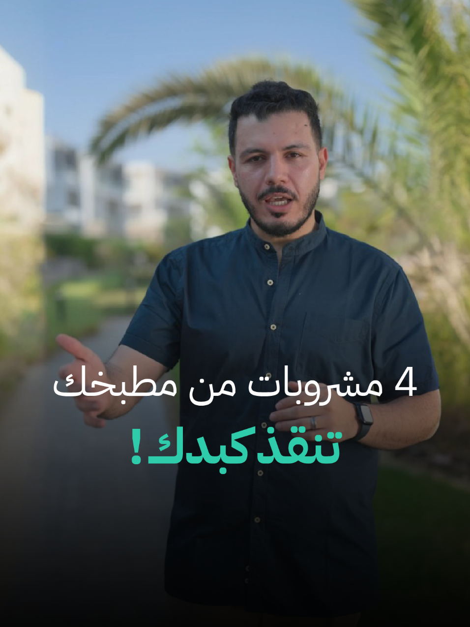 A post by @mohamedsaieedhealth on TikTok caption: مشروبات هتخلصك من دهون الكبد ✅ تابع الفيديو و اعرف مشروبات الطوارئ للتخلص من دهون الكبد ▶️ #محمد_سعيد #كبد_دهني #كبد  #السعودية #الإمارات 
