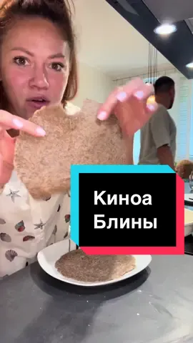 A post by @lily_kreativ on TikTok caption: 🥞 Блины из киноа — всего 2 ингредиента! (Без глютена, без муки, без лишнего ✨) ⸻ 🛒 Ингредиенты: • 150 г киноа (одноцветный или трёхцветный) • 200 мл воды (для блендера) • 💧 + вода для замачивания • 🧂 Щепотка соли или 🍯 ложка мёда — по вкусу ⸻ ⏰ С вечера: Замочи киноа в воде (можно не измерять — главное, чтобы покрыло). ⠀ 🌅 Утром: 	1.	слей воду и промой киноа  	2.	Добавь 200 мл воды 💦 	3.	Пробей в блендере до однородной массы ⠀ 🔥 Обжаривай на сковороде, как обычные блины. Без масла — если сковорода позволяет. ⸻ ✅ Полезно: • Без глютена • Без яиц и молока • Подходит для детей и аллергиков • Отлично для ПП и перекусов ⠀ 📊 Калорийность: всего 55 ккал на 100 г блинов (Б: 2.1 г / Ж: 1 г / У: 8.6 г) Я завернула себе с козьим сыром , куриной ветчиной и салатом 😋😋😋😋 🫶@lily_kreativ