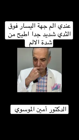 A post by @ on TikTok caption: #الدكتور_امين_الموسوي #نصائح_صحية #٠٠٩٦٢٧٩٠٨٤٦٧٩٧ 