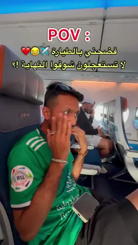 A post by @adnanalansari1 on TikTok caption: ههههههههه صورني وفضحني قدام الناس في الطيارة 😂💔 #اكسبلور #الشعب_الصيني_ماله_حل😂😂 #fyp #fypシ #viral #foryou 