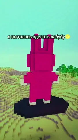 A post by @clexxd on TikTok caption: я нубу #майнкрафт #лабубу #янтоплес 
