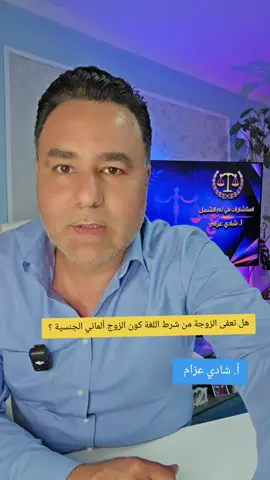 A post by @shadiazzam8 on TikTok caption: معاملة الزواج لم الشمل زواج الحديث شرط اللغة وهل تعفى الزوجة منه كون الزوج الماني الجنسية ؟ @مكتب شادي عزام خدمات لم الشمل @أ. دريد محمد 