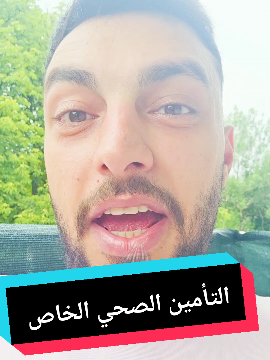A post by @george.haddad7 on TikTok caption: #CapCut التأمين الصحي الخاص #المانيا #فرانكفورت #برلين #هامبورغ #زيغن #دورتموند #كولن #ايسن #pkv #شركات #selbständig #تامين #تأمين_صحي 