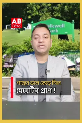 A post by @abnewsuk on TikTok caption: পার্কে গাছের ডালে প্রাণ গেলো ৭ বছরের মেয়েটির ! #abnewsuk #abnewstv #channelabnews #ukabnews #trending #ukbdtiktoklover🇬🇧🇧🇩🇺🇸 #ukbanglanews #ukbd #foryou 